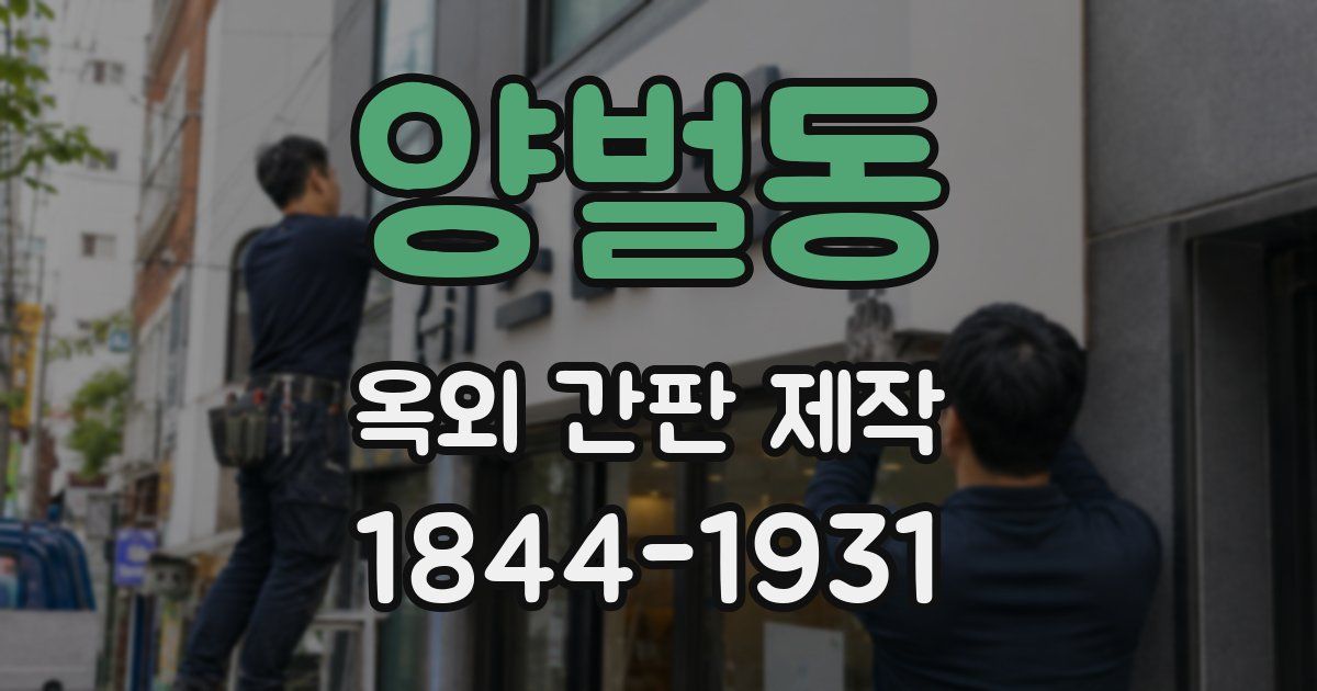 양벌동 옥외 간판 제작
