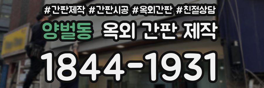 양벌동 옥외 간판 제작