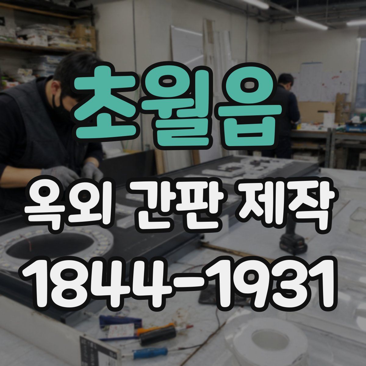 초월읍 옥외 간판 제작