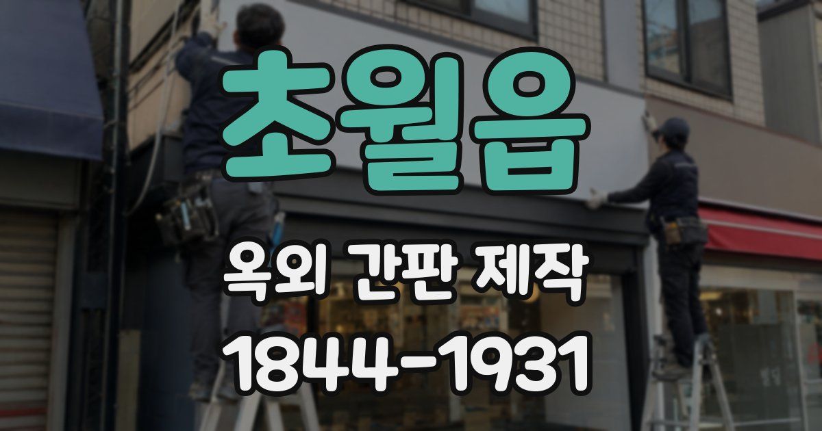 초월읍 옥외 간판 제작