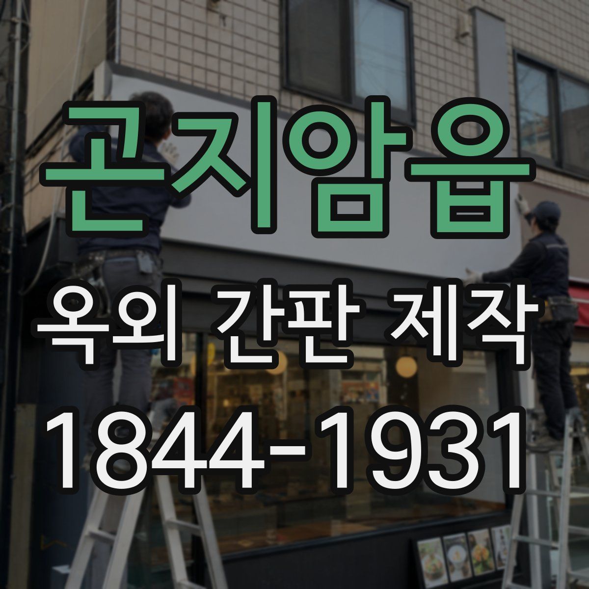 곤지암읍 옥외 간판 제작