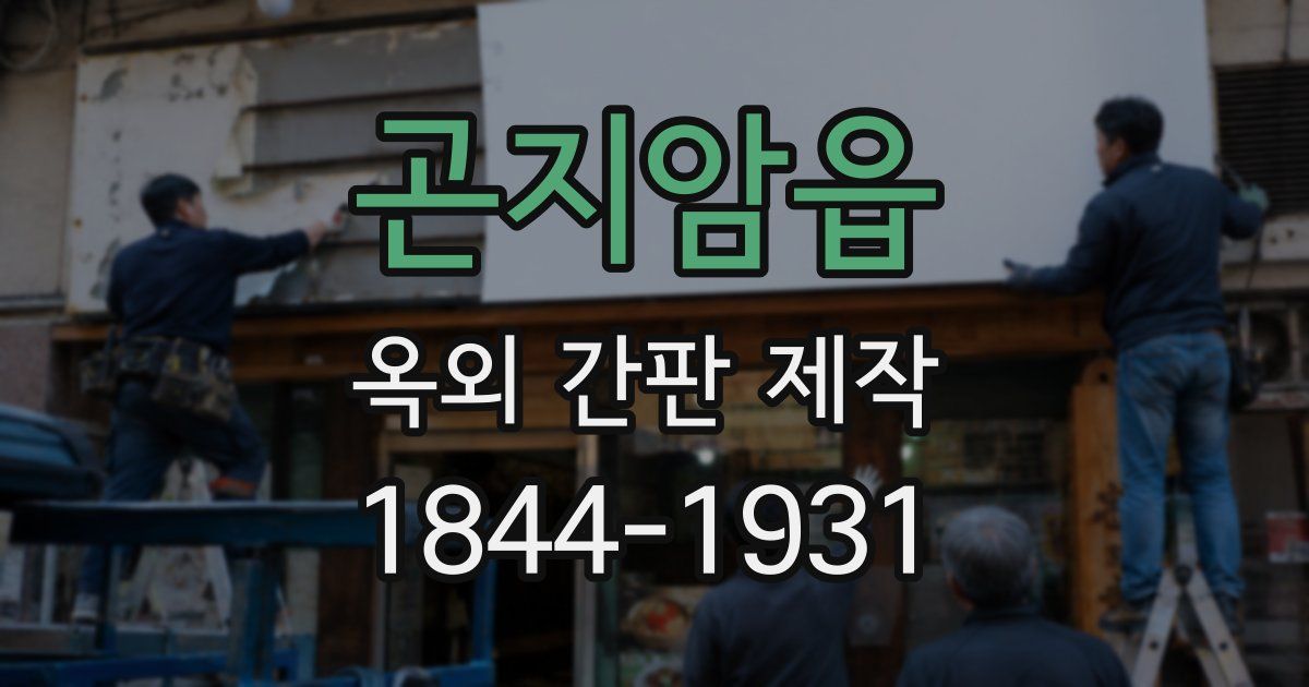 곤지암읍 옥외 간판 제작