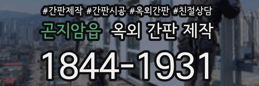 곤지암읍 옥외 간판 제작