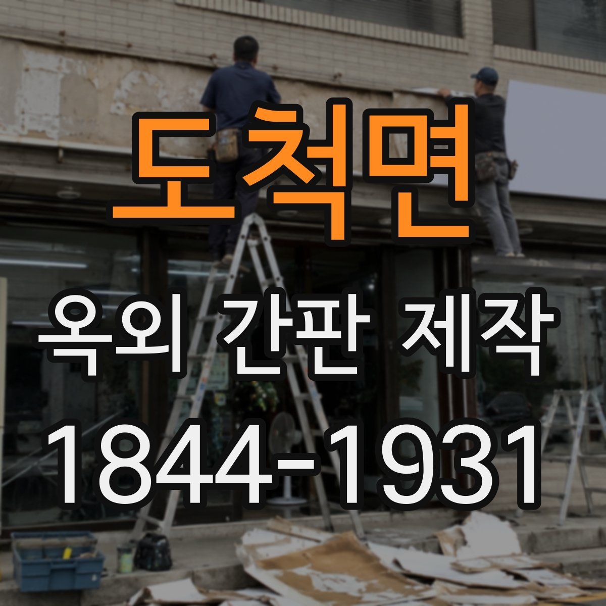 도척면 옥외 간판 제작
