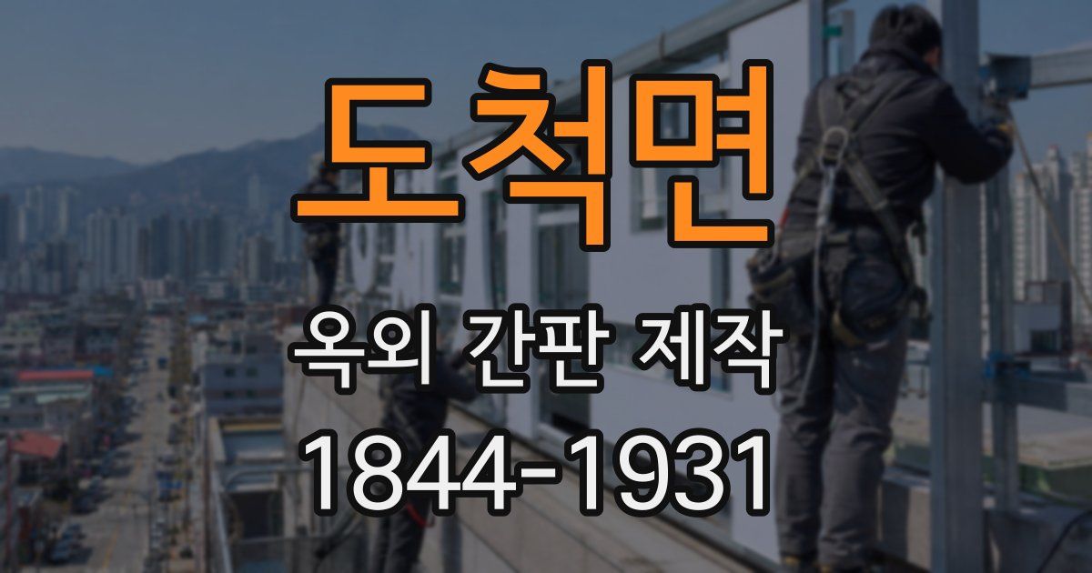 도척면 옥외 간판 제작
