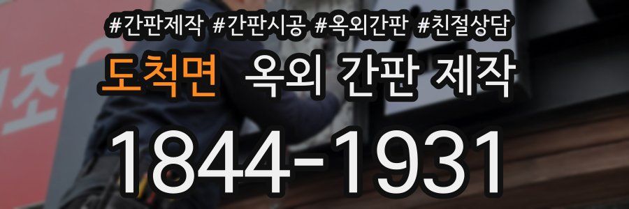 도척면 옥외 간판 제작