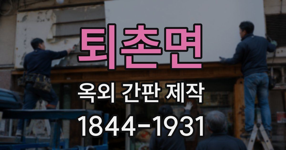 퇴촌면 옥외 간판 제작