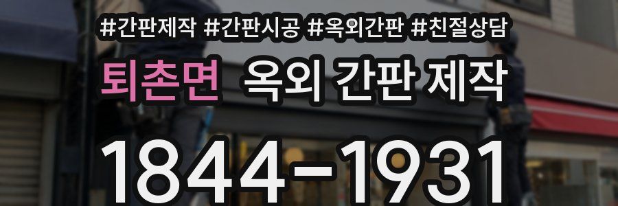 퇴촌면 옥외 간판 제작