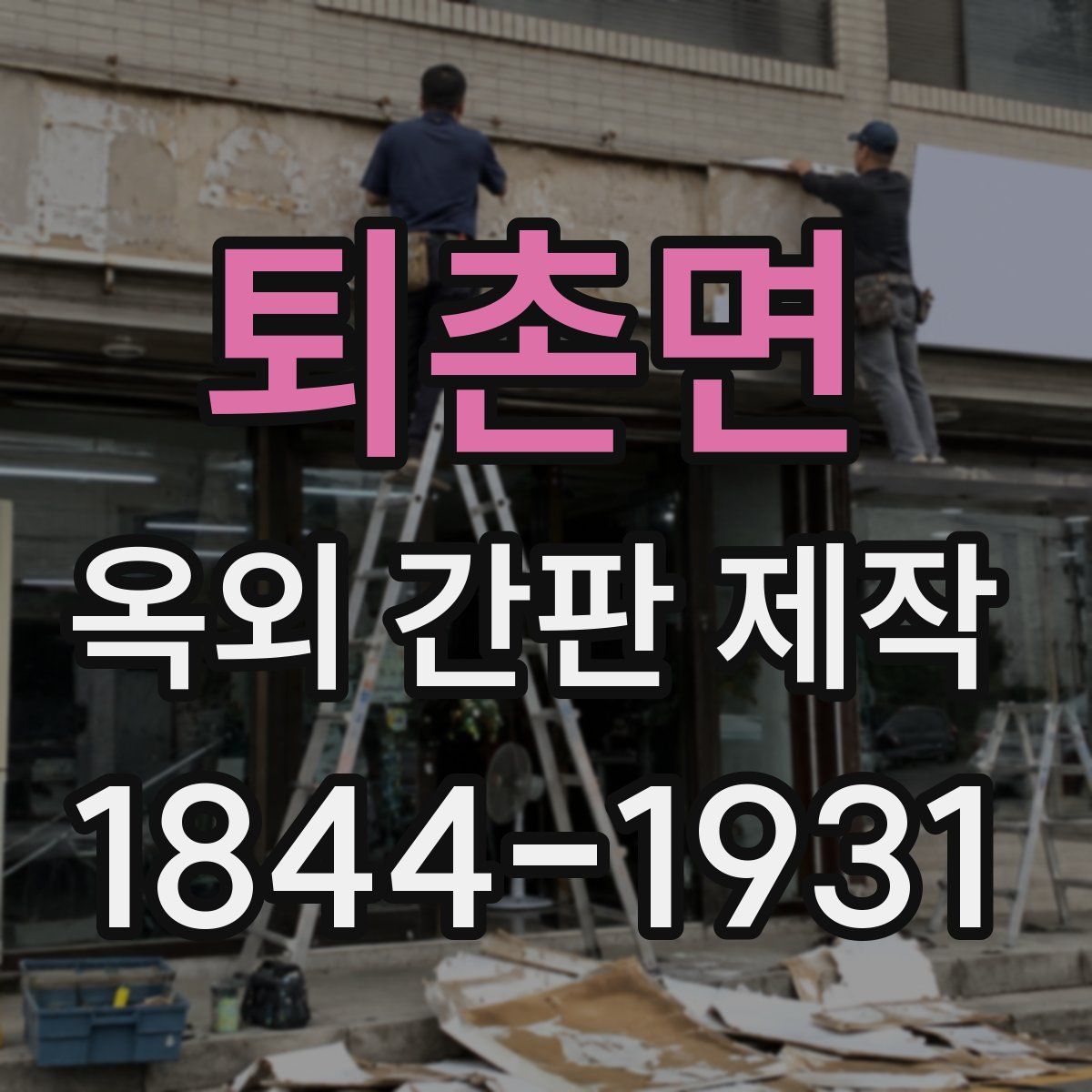 퇴촌면 옥외 간판 제작