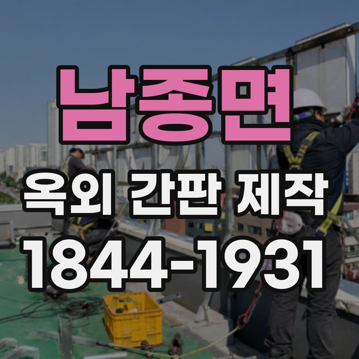 남종면 옥외 간판 제작