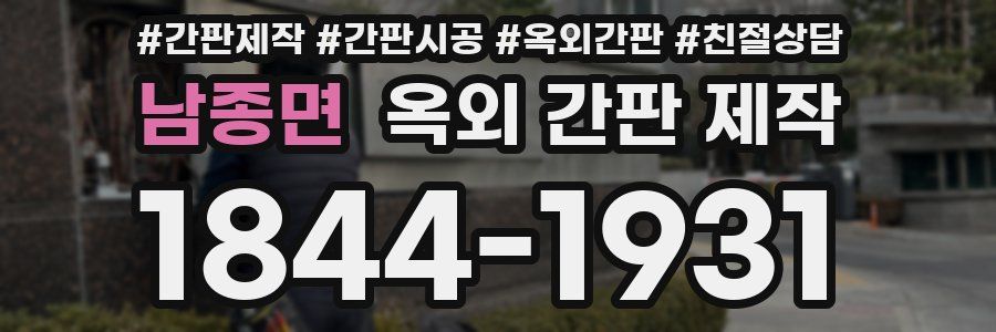 남종면 옥외 간판 제작