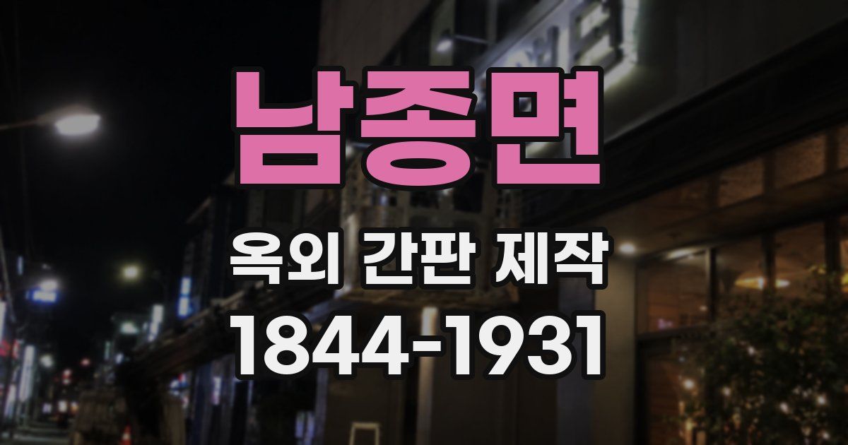 남종면 옥외 간판 제작