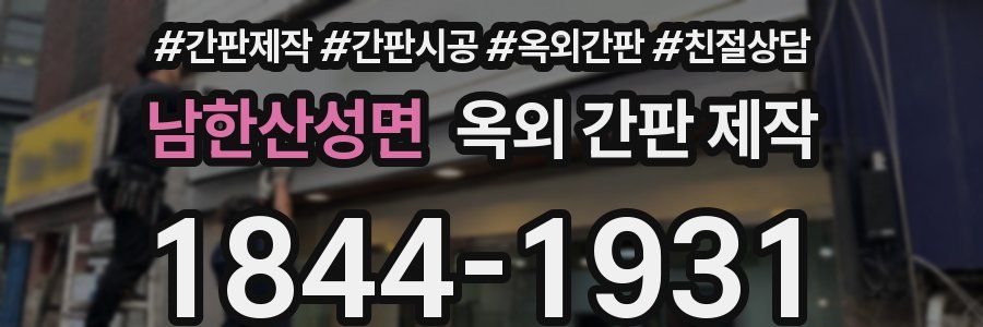 남한산성면 옥외 간판 제작