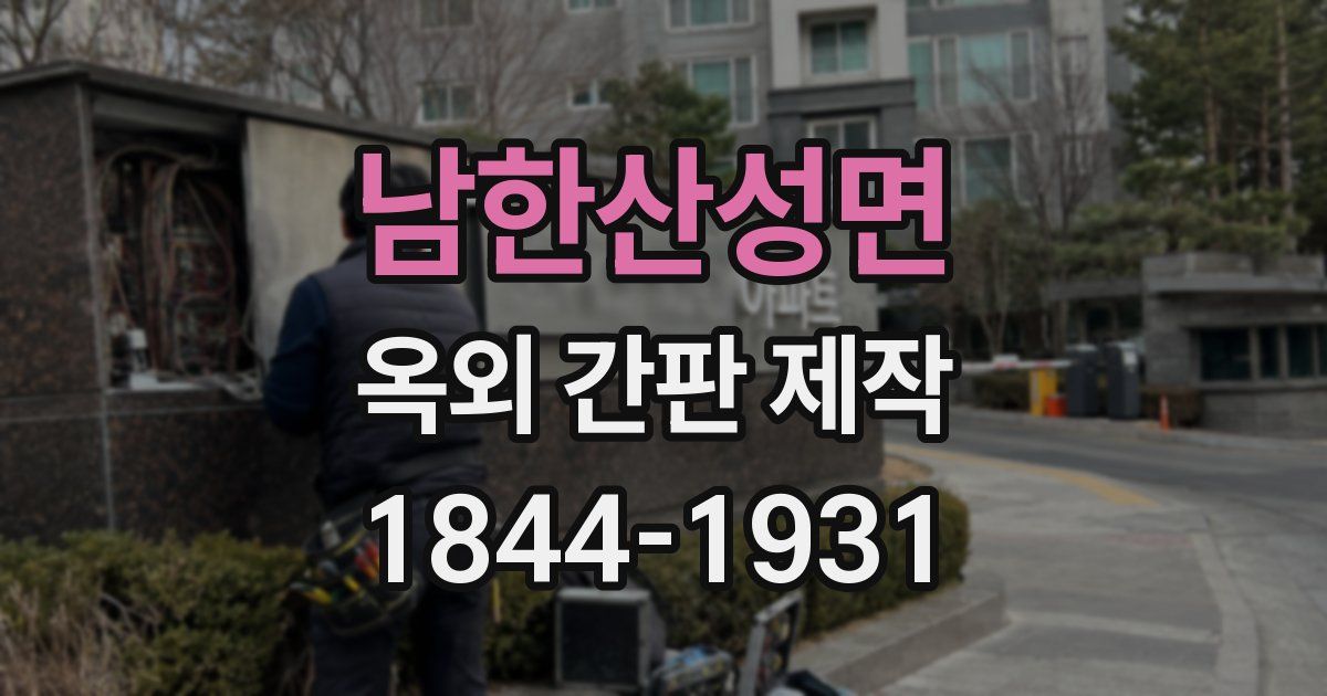 남한산성면 옥외 간판 제작