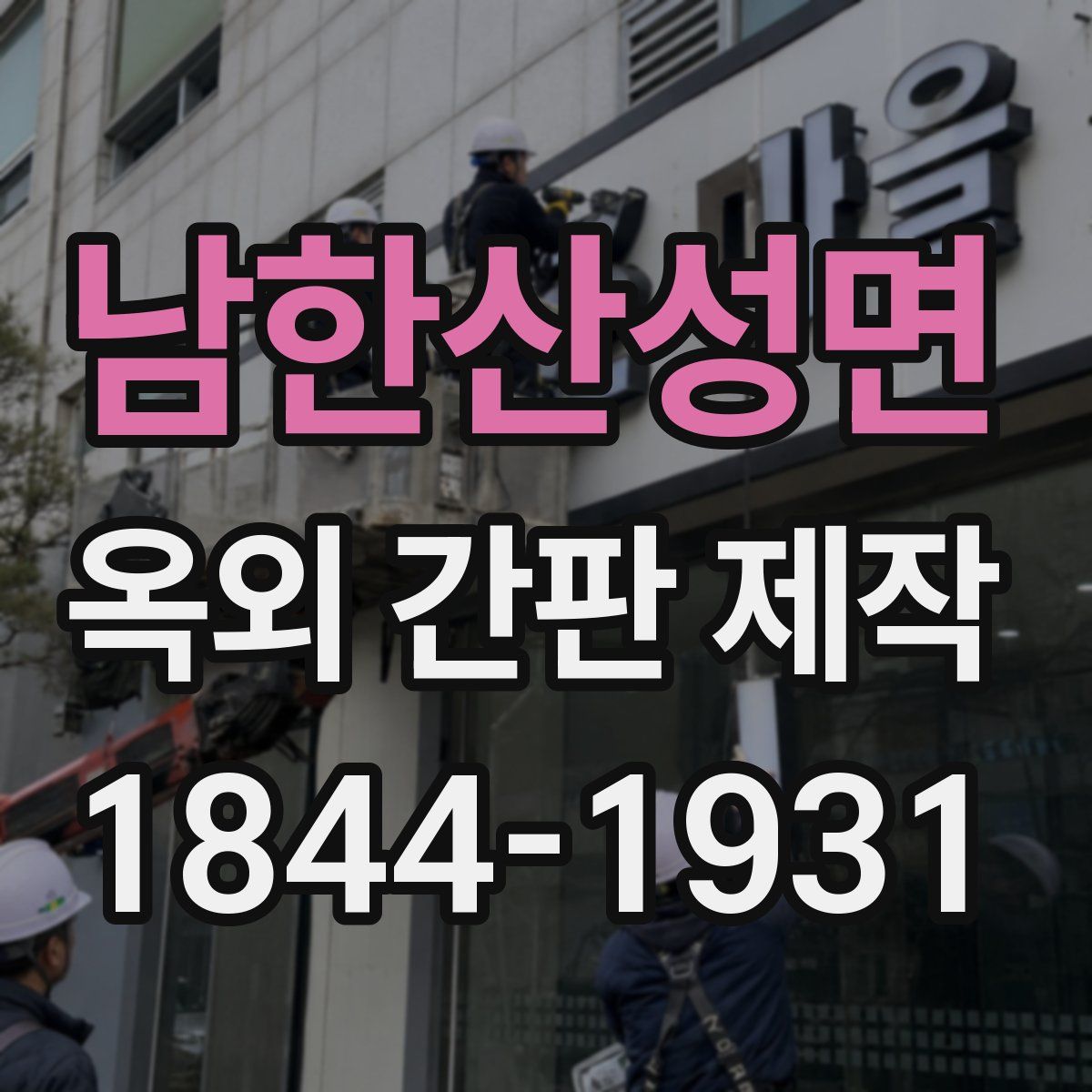 남한산성면 옥외 간판 제작