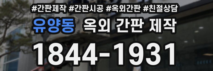 유양동 옥외 간판 제작