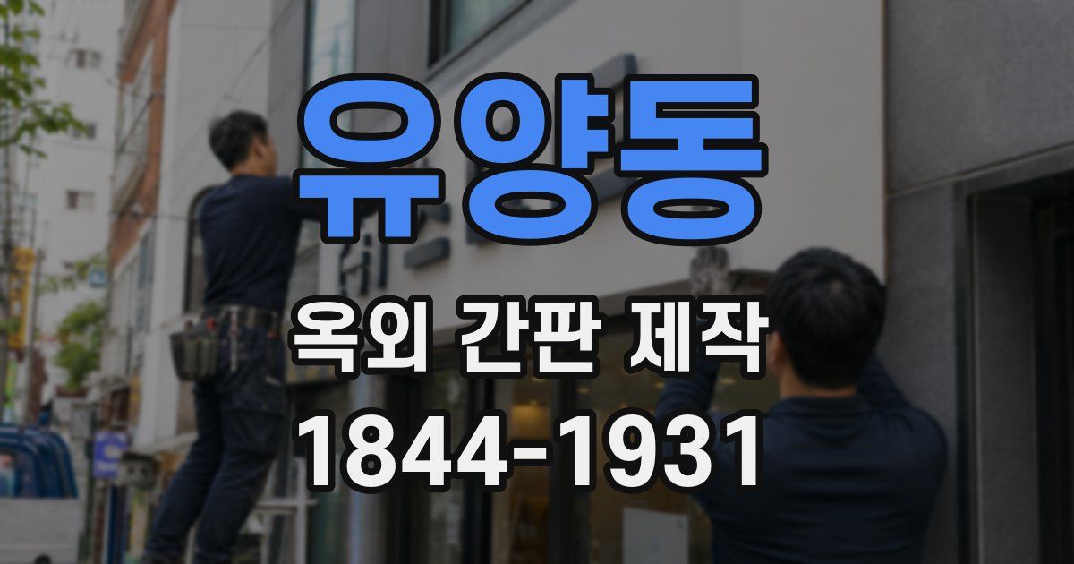 유양동 옥외 간판 제작