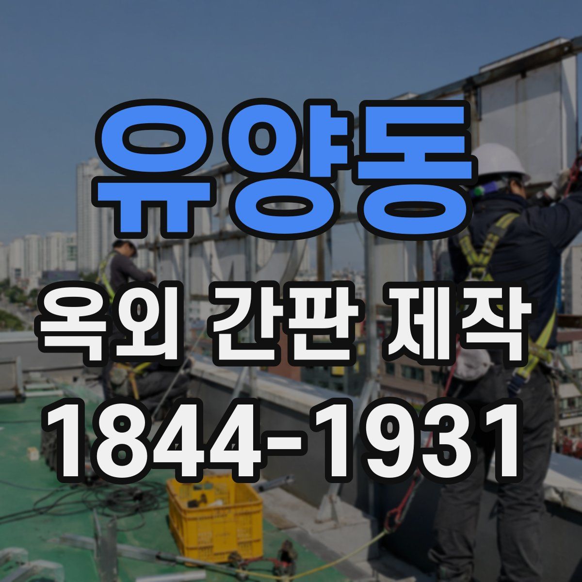 유양동 옥외 간판 제작