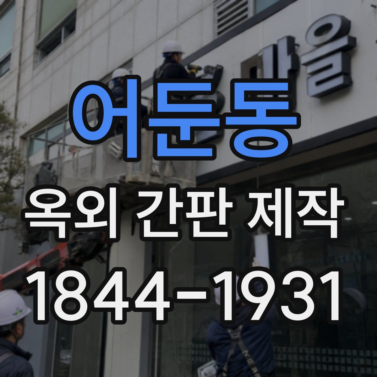 어둔동 옥외 간판 제작