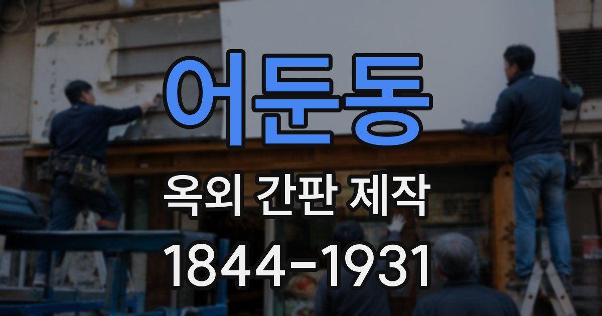 어둔동 옥외 간판 제작