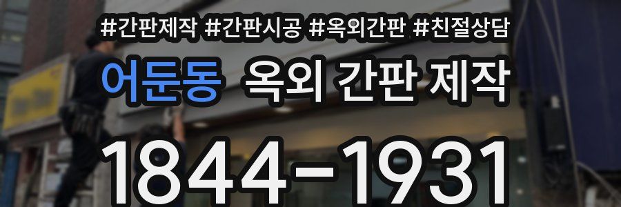어둔동 옥외 간판 제작