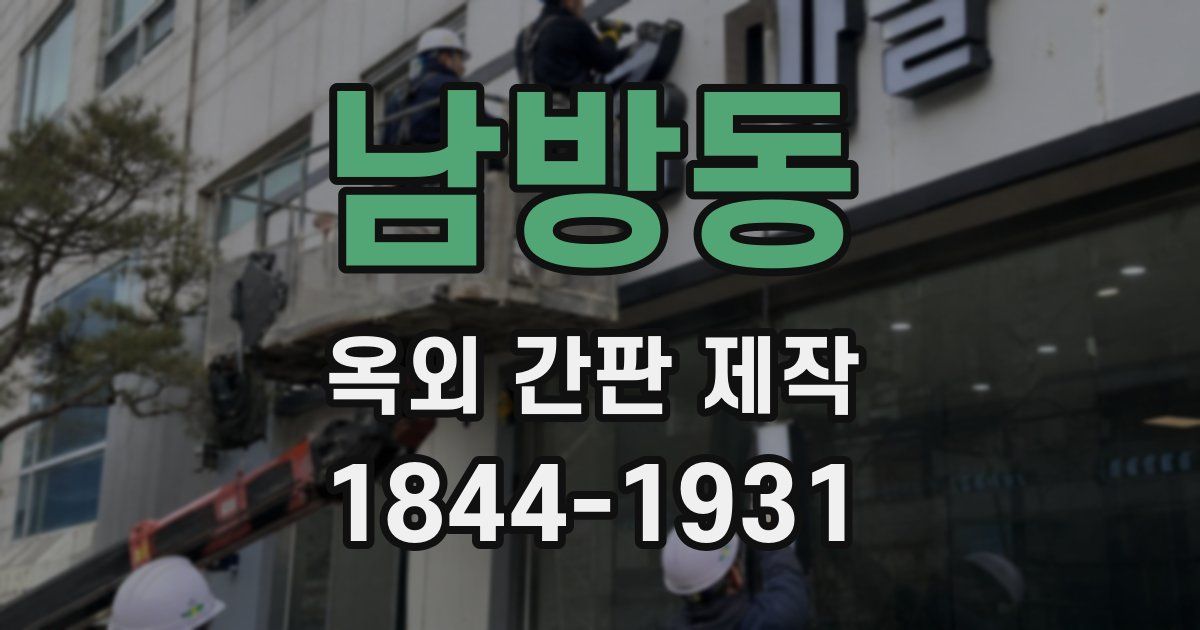 남방동 옥외 간판 제작