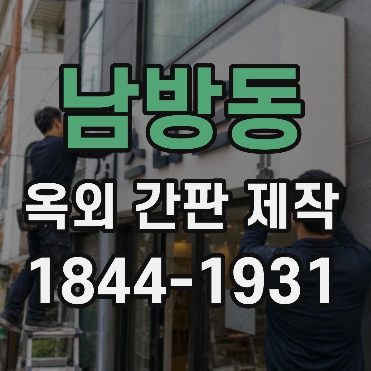 남방동 옥외 간판 제작