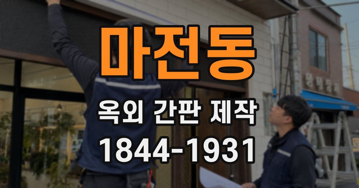 마전동 옥외 간판 제작