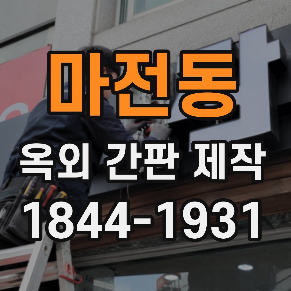 마전동 옥외 간판 제작