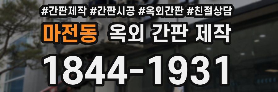 마전동 옥외 간판 제작
