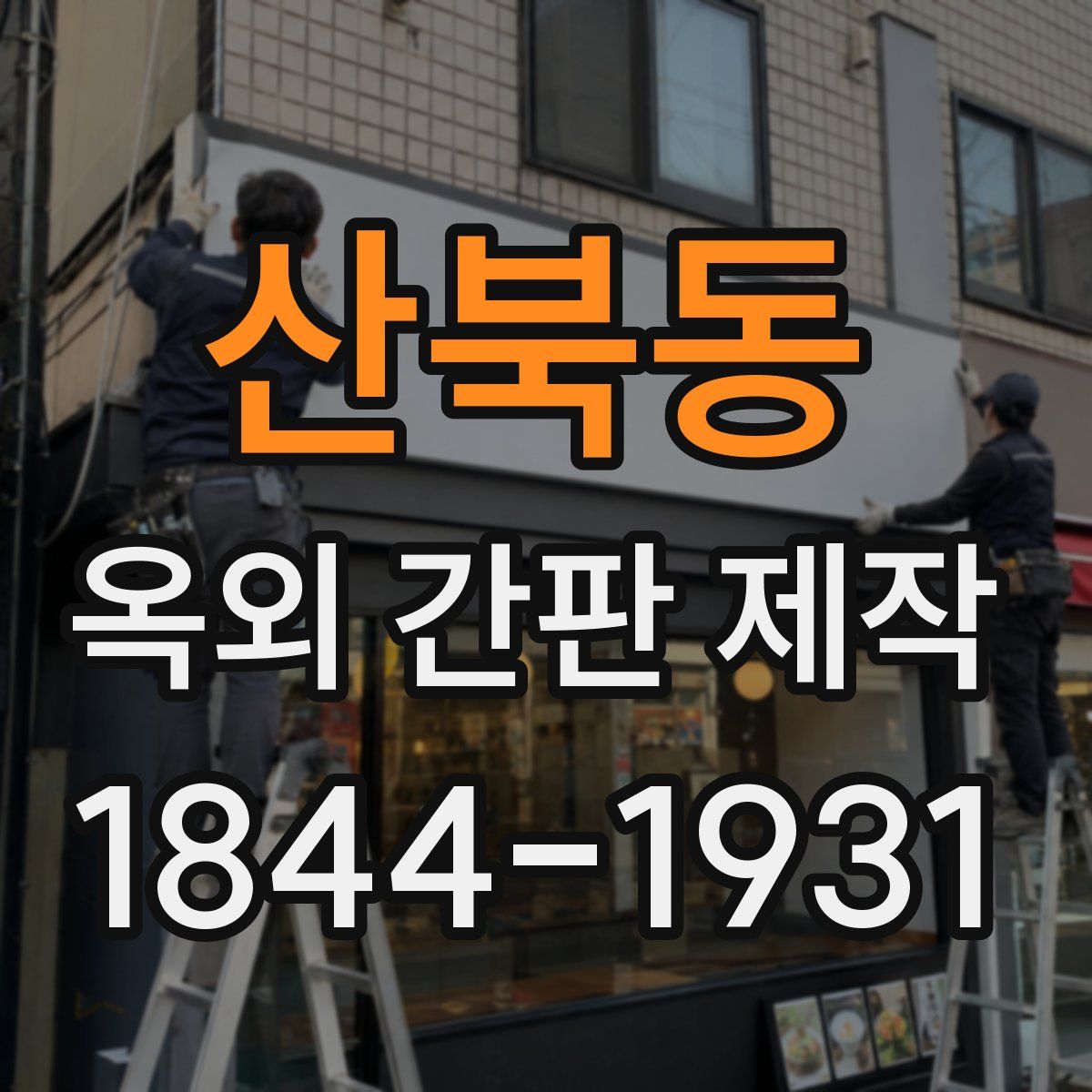 산북동 옥외 간판 제작