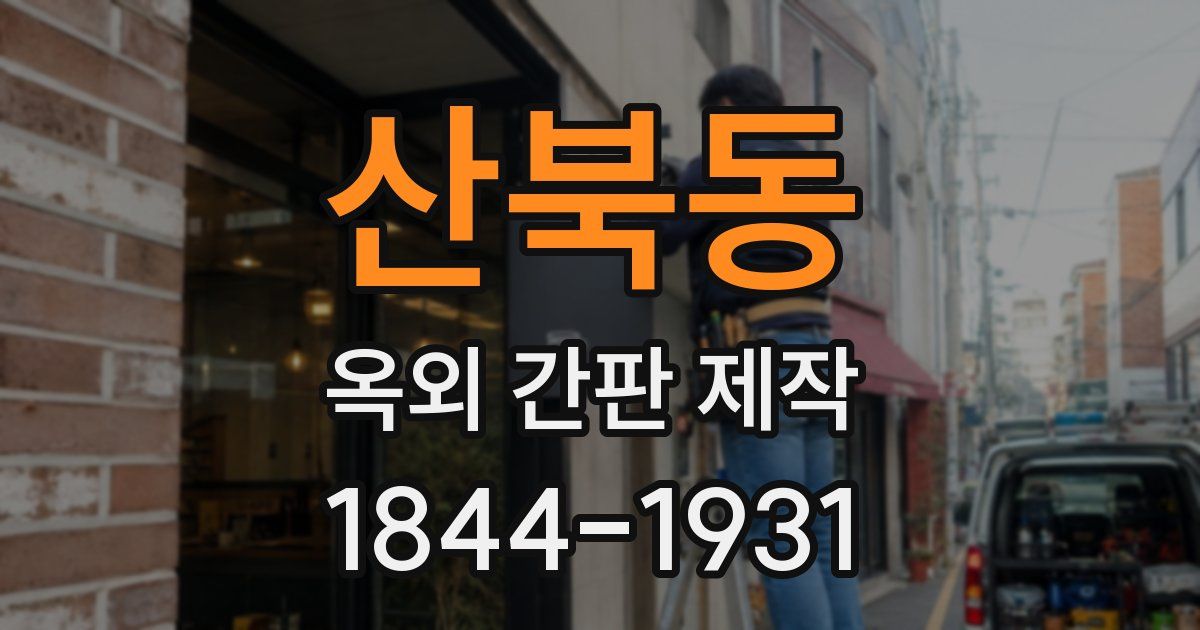산북동 옥외 간판 제작