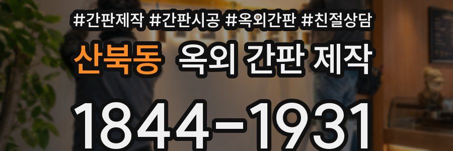 산북동 옥외 간판 제작