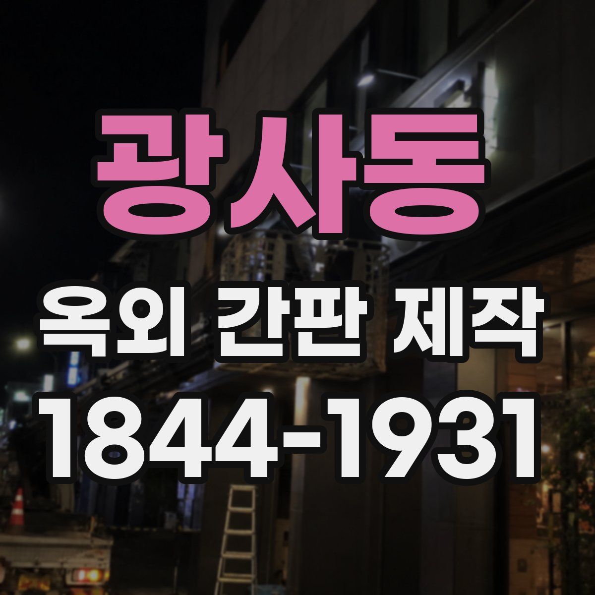 광사동 옥외 간판 제작