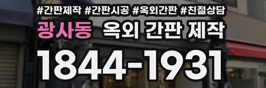 광사동 옥외 간판 제작