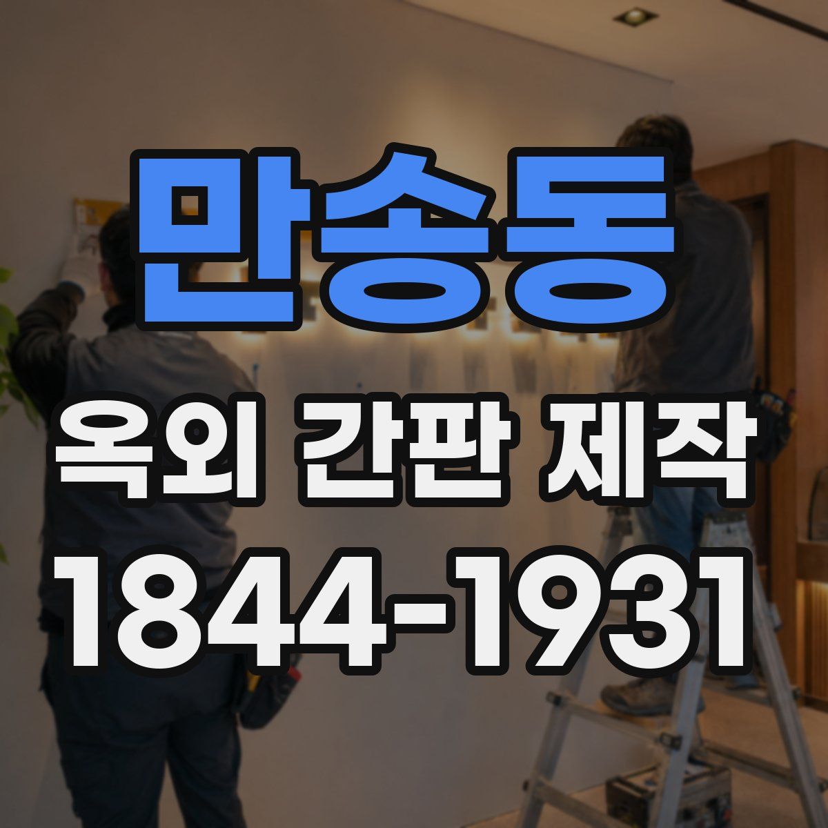 만송동 옥외 간판 제작