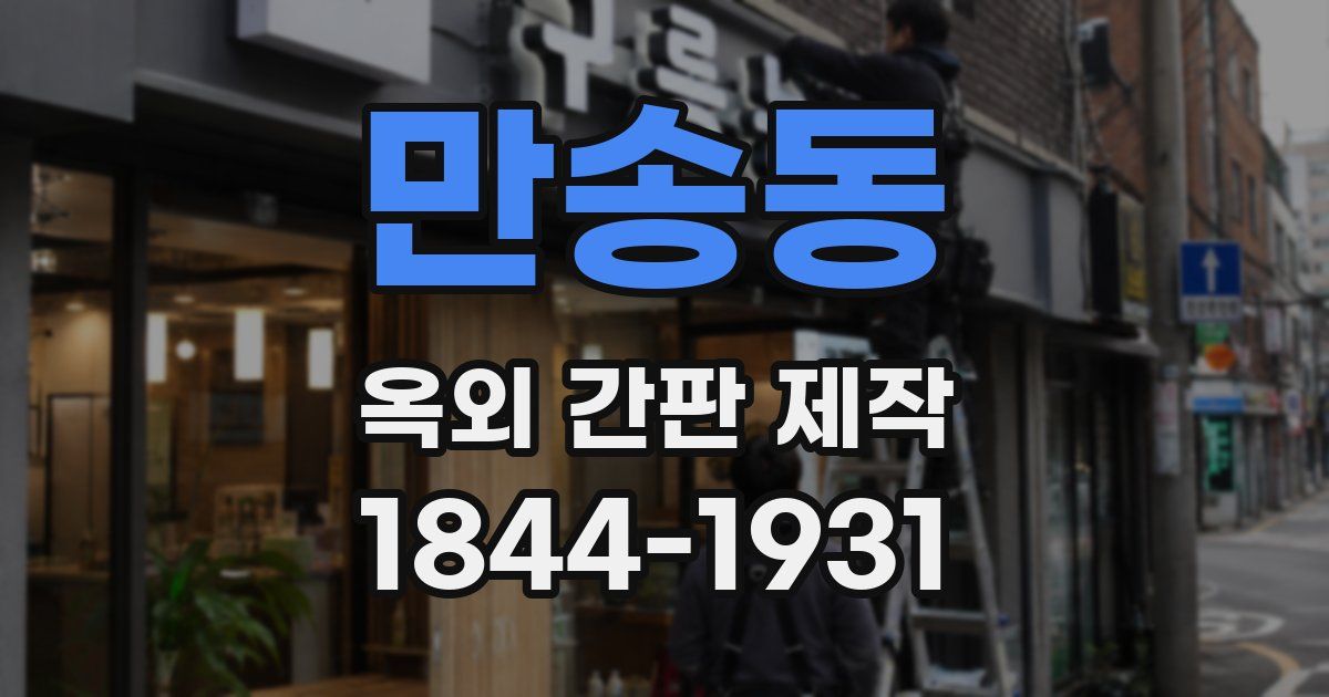 만송동 옥외 간판 제작