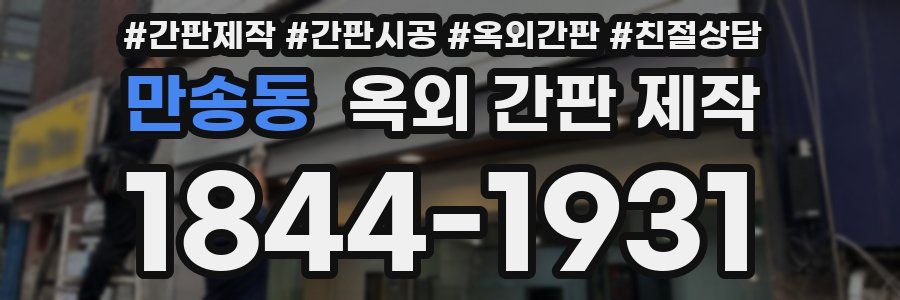 만송동 옥외 간판 제작