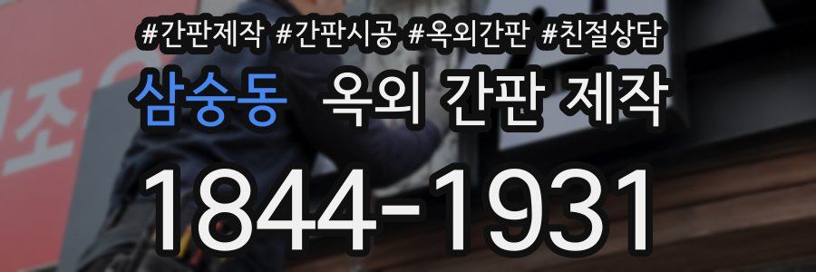 삼숭동 옥외 간판 제작