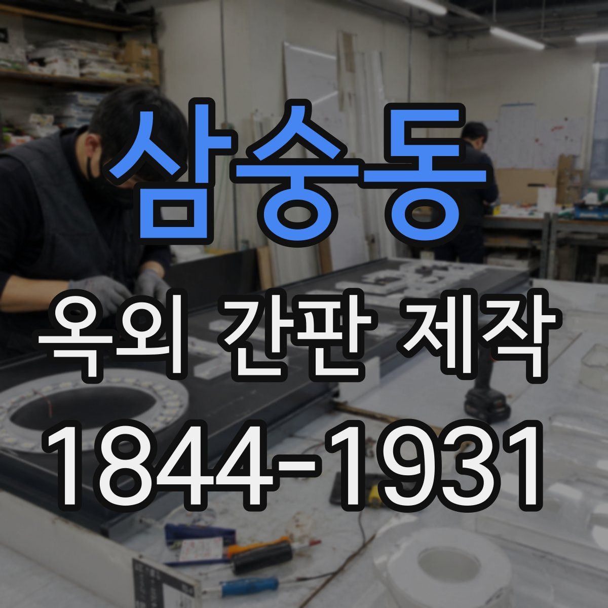 삼숭동 옥외 간판 제작