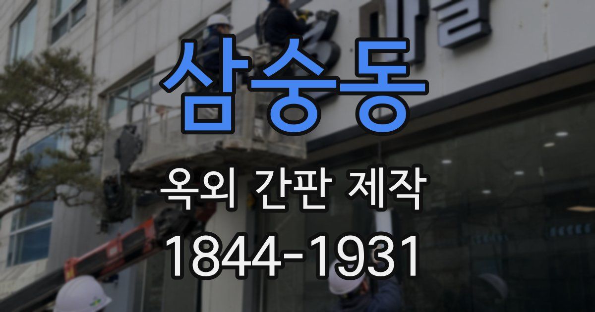삼숭동 옥외 간판 제작