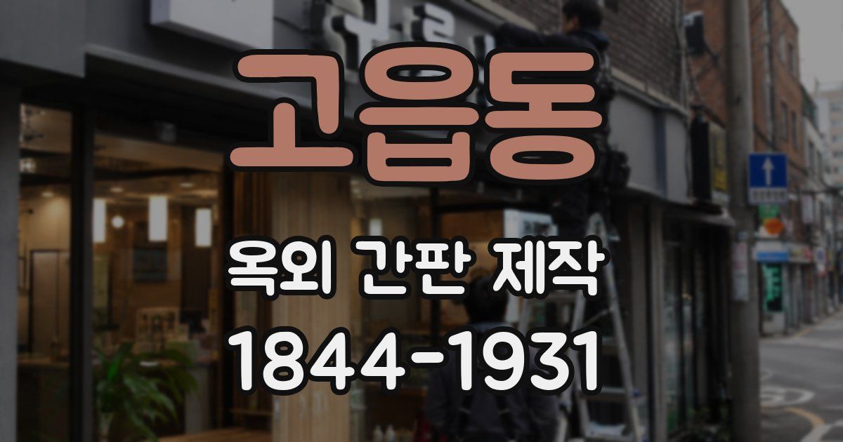 고읍동 옥외 간판 제작