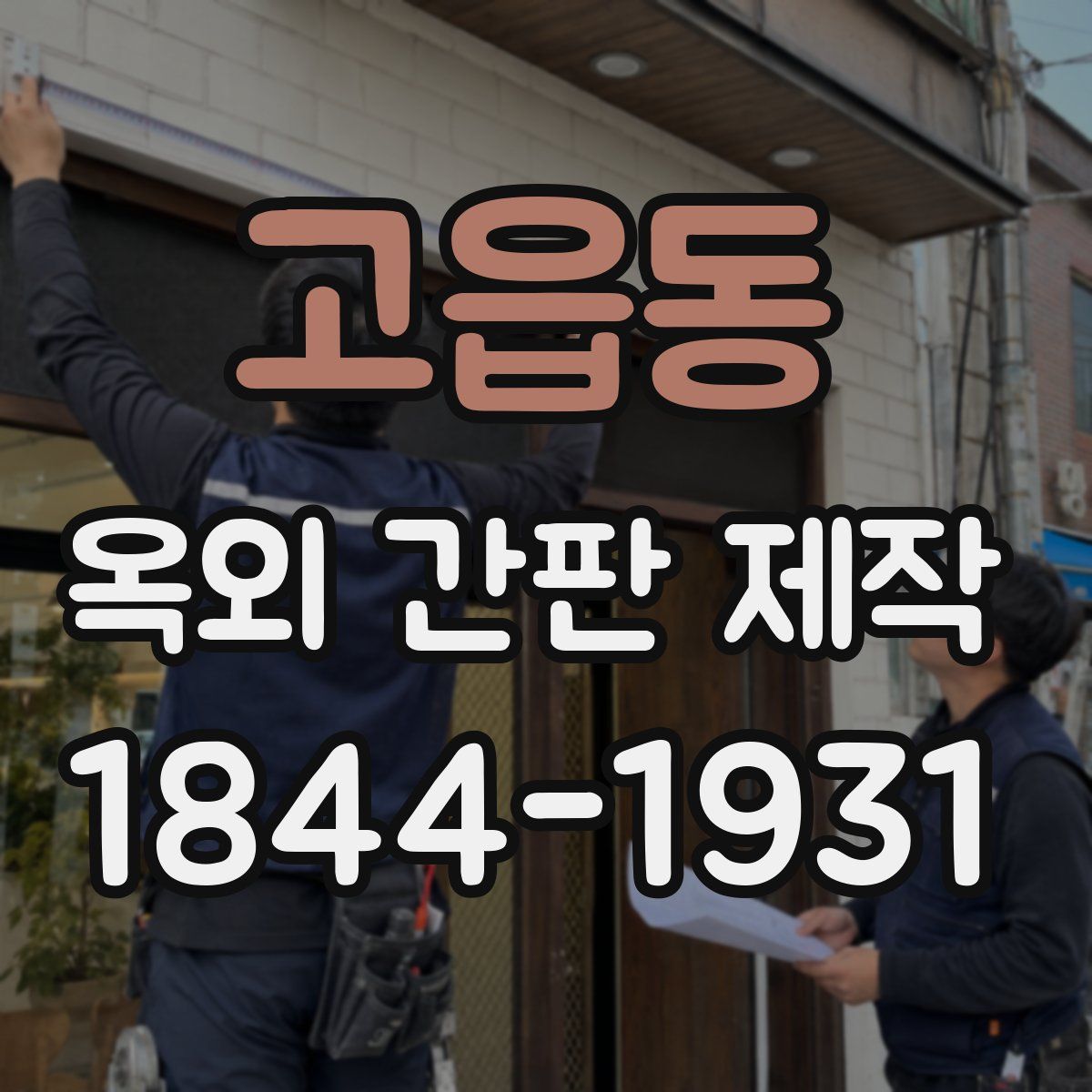 고읍동 옥외 간판 제작