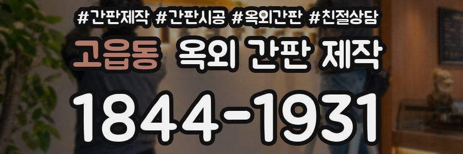 고읍동 옥외 간판 제작