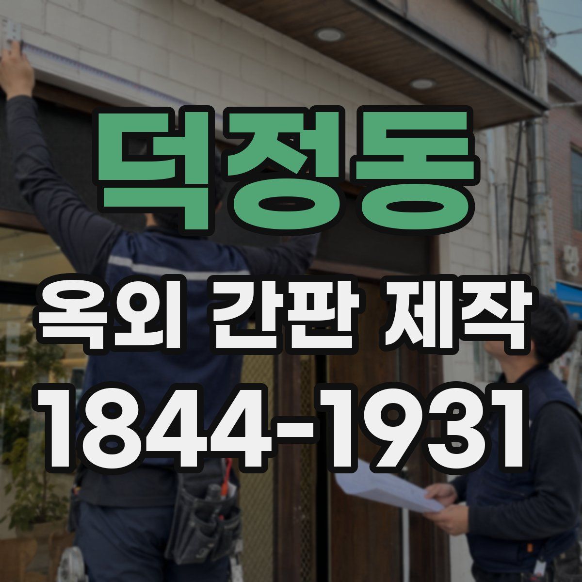 덕정동 옥외 간판 제작