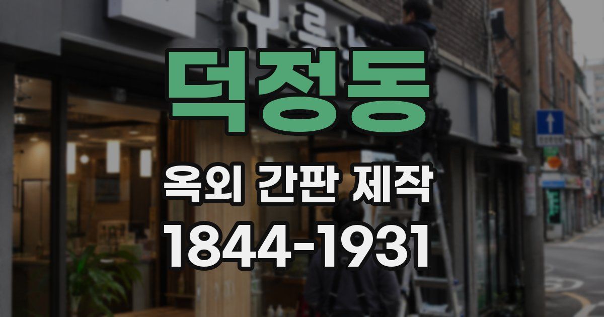 덕정동 옥외 간판 제작