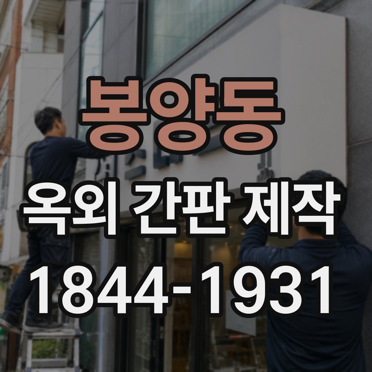 봉양동 옥외 간판 제작