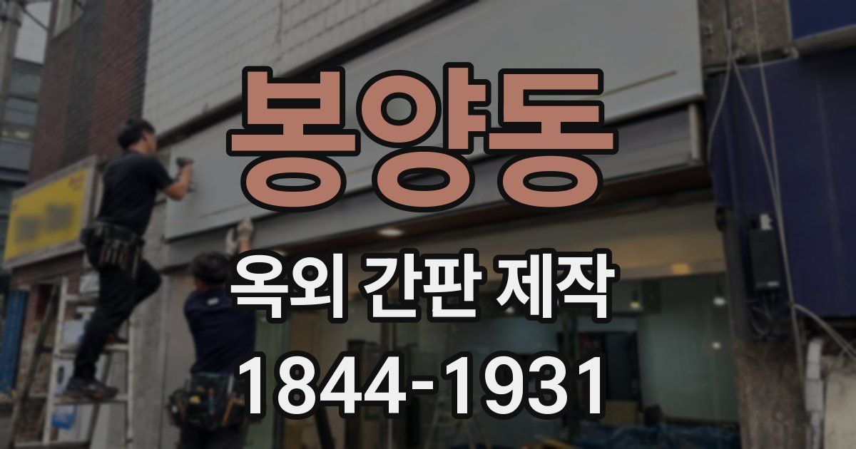 봉양동 옥외 간판 제작