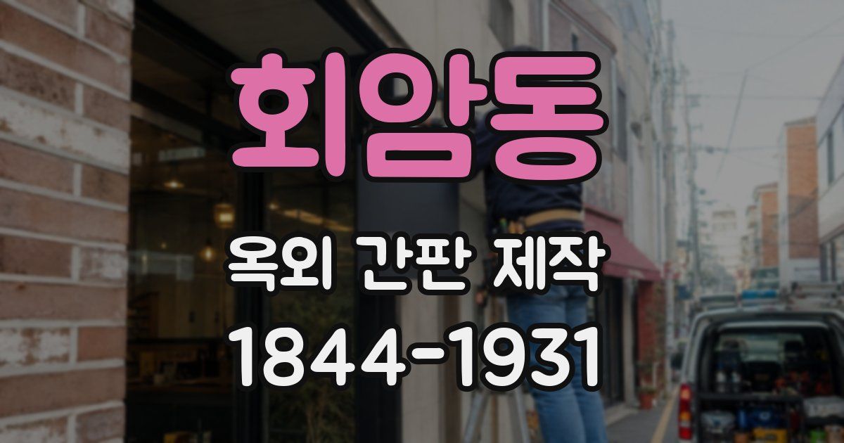 회암동 옥외 간판 제작