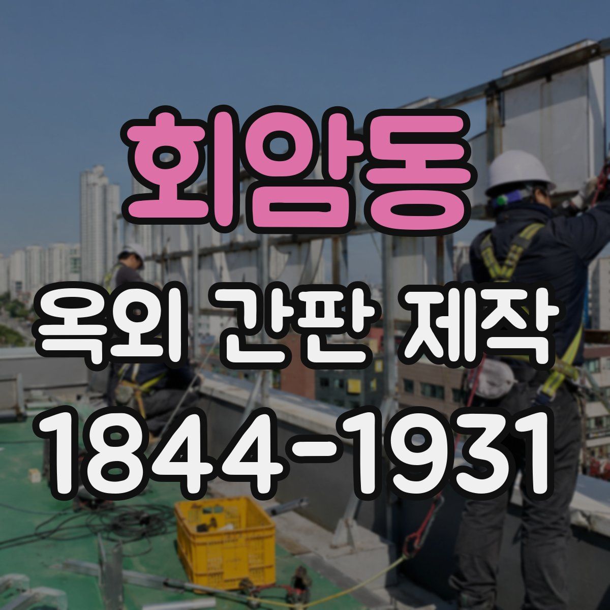 회암동 옥외 간판 제작